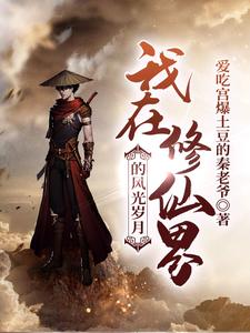 《我在修仙界的风光岁月》全集免费在线阅读（林醒炎烟儿）