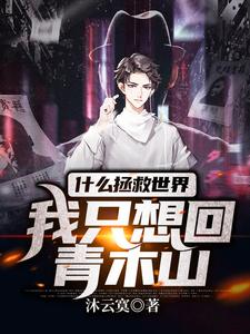 哪里能找到什么拯救世界：我只想回青木山小说的全部章节？
