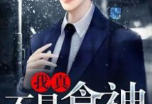 《我真不是食神》小说章节列表免费试读,林多文小说在线阅读-红梅文学