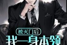 完结版《被灭门后,我一身本领杀回都市》章节阅读-红梅文学