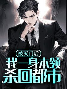 完结版《被灭门后，我一身本领杀回都市》章节阅读