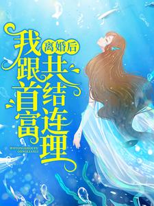 离婚后，我跟首富共结连理小说有没有完结版在线？