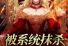 主角叫洛笙容煦小说被系统抹杀后我重生了章节免费阅读-红梅文学