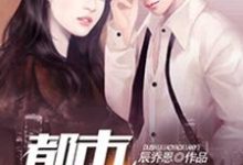 都市逍遥仙医吴云苏冰心郑小飞林晓筠小说大结局免费试读-红梅文学