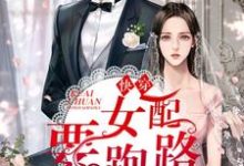 快穿:女配要跑路章节免费在线阅读,叶沁余思完结版-红梅文学