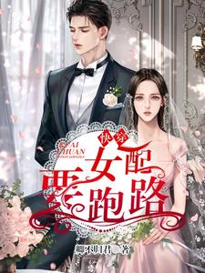 快穿：女配要跑路章节免费在线阅读，叶沁余思完结版