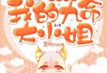 完整版的天降悍妻:我的九命大小姐小说在哪里可以免费读到?-红梅文学