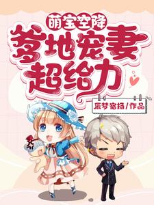 主人公叫乔伊时俊泽的小说萌宝空降：爹地宠妻超给力在线阅读章节