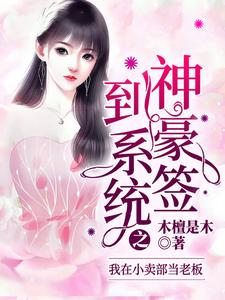 神豪签到系统之我在小卖部当老板小说的免费电子版在哪里可以下载或阅读？