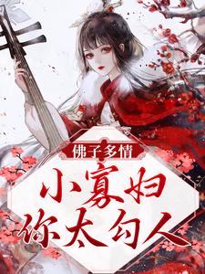 主角贺兰芝谢无痕小说完结版在线阅读，佛子多情：小寡妇，你太勾人免费看