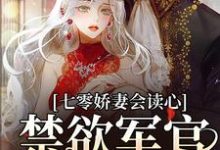 寻找能够免费阅读七零娇妻会读心,禁欲军官面红耳赤小说的平台-红梅文学
