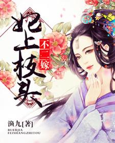 妃上枝头不二嫁免费阅读，妃上枝头不二嫁苏皎皎萧泽萧大