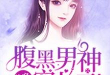 快穿攻略:腹黑男神宠上天小说,快穿攻略:腹黑男神宠上天在线阅读-红梅文学