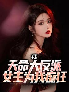 我，天命大反派，女主为我痴狂小说，我，天命大反派，女主为我痴狂最新章节