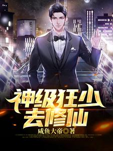 求神级狂少去修仙小说免费资源