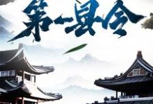 修仙界第一县令小说,修仙界第一县令免费阅读-红梅文学