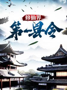 修仙界第一县令小说，修仙界第一县令免费阅读