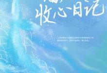 海后的收心日记小说最新章节在哪里可以读到?-红梅文学