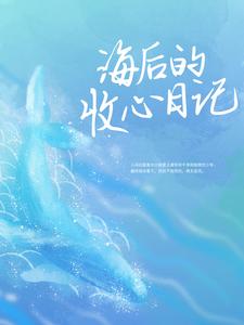 海后的收心日记小说最新章节在哪里可以读到？