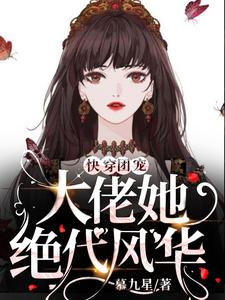 免费阅读沈砚夕小蚕豆为主角的小说，快穿团宠：大佬她绝代风华在线看