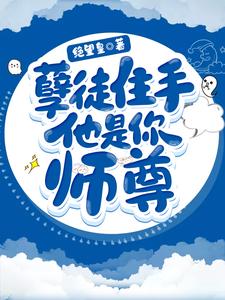 寻找孽徒住手他是你师尊小说的最新更新章节