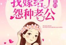 怀孕后,我嫁给了我的怨种老公小说最新更新在哪里?免费在线看-红梅文学