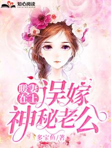 哪里可以免费读到顾星辰沈南城的完整故事？寻找暖妻在上：误嫁神秘老公
