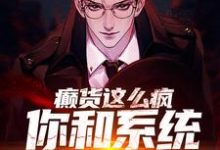 主角秦凡柳如烟小说完结版在线阅读,癫货这么疯,你和系统拼命啦?免费看-红梅文学