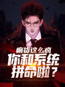 主角秦凡柳如烟小说完结版在线阅读，癫货这么疯，你和系统拼命啦？免费看