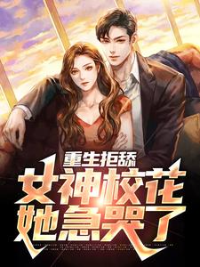 在线搜索苏澈的完整小说，免费阅读重生拒舔，女神校花她急哭了