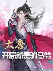 免费在线阅读大唐：开局就是驸马爷小说的正规网站有哪些？