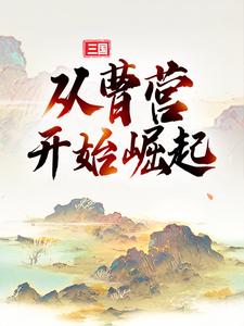 三国：从曹营开始崛起（典默曹操）在线免费阅读