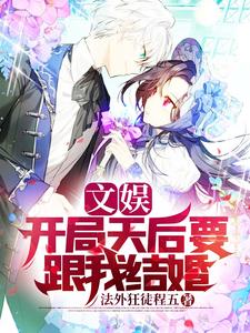 哪里能找到文娱：开局天后要跟我结婚小说的全部章节？