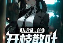 求绑定系统:开枝散叶就能获奖小说免费资源-红梅文学
