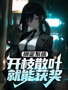 求绑定系统：开枝散叶就能获奖小说免费资源