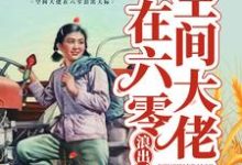 空间大佬在六零浪出天际林诗涵季子睿小说在线章节目录阅读最新章节-红梅文学