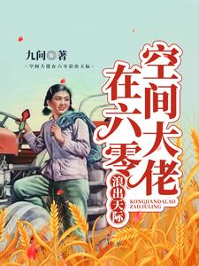 空间大佬在六零浪出天际林诗涵季子睿小说在线章节目录阅读最新章节