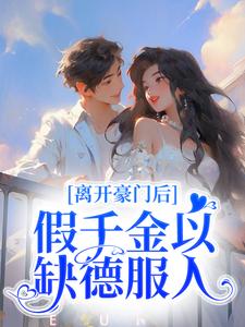 主角周燃云沧小说离开豪门后，假千金以缺德服人免费阅读