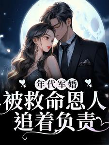 林初月叶向北小说在线章节免费阅读（年代军婚：被救命恩人追着负责无弹窗无删减）