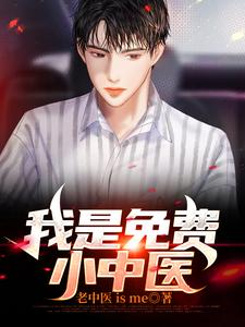 简承骆楠为主角的小说好看吗？求我是免费小中医免费试读