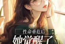 已完结小说《性命垂危后,她觉醒了花钱换命系统》章节免费阅读-红梅文学