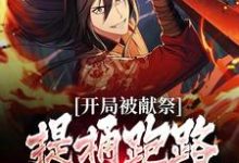 开局被献祭,提桶跑路后唯我独尊裴不司,开局被献祭,提桶跑路后唯我独尊章节在线阅读-红梅文学