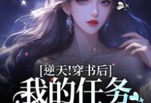 逆天!穿书后,我的任务是一胎三宝乔繁星霍东方在线章节免费阅读-红梅文学