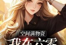 空间满物资,我在六零美滋滋这本小说完结了吗?免费查看最新章节-红梅文学