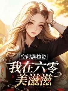 空间满物资，我在六零美滋滋这本小说完结了吗？免费查看最新章节