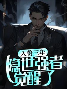主人公 穆秋林清雪小说入赘三年，隐世强者觉醒了在线章节阅读