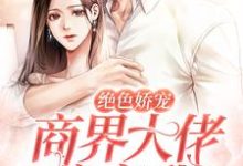 江聿夏知笙为主角的小说绝色娇宠:商界大佬暗恋我在线阅读-红梅文学