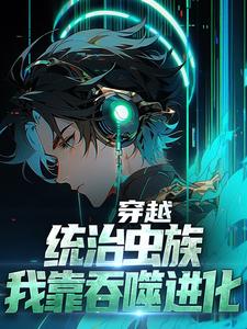 穿越：统治虫族，我靠吞噬进化小说有没有完结版在线？