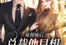 完结版《雇佣她后,总裁他只想说秘书真香》在线免费阅读-红梅文学