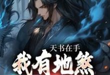 小说《天书在手,我有地煞七十二术》章节免费阅读-红梅文学